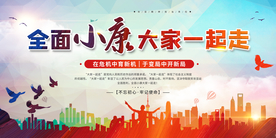 全面小康社会公益宣传海报素材