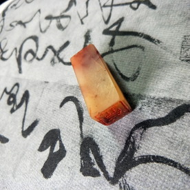 印章