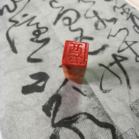 印章