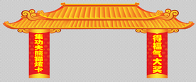中式门头