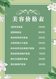 美容价目表