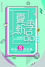夏季新品促销活动宣传吊旗素材