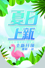 夏日上新促销活动宣传吊旗素材