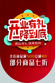开业有礼促销活动宣传吊旗素材