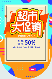 超市促销活动吊旗素材