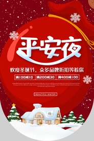 平安夜节日促销活动吊旗素材