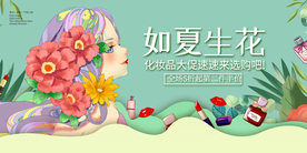 如夏生花化妆品促销宣传海报素材