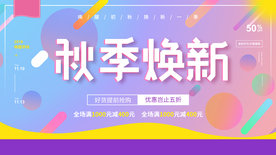 秋季焕新促销活动宣传海报素材