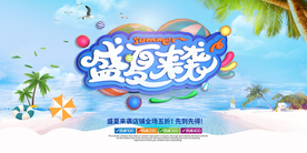 盛夏来袭促销活动宣传海报素材