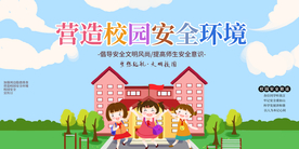 营造校园安全环境公益海报素材