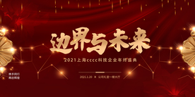 边界与未来企业年会活动海报素材