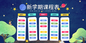 新学期课程表校园活动海报素材