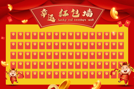 幸运红包墙