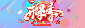 开学季电商海报