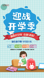 迎战开学季海报