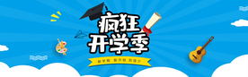 疯狂开学季淘宝电商海报