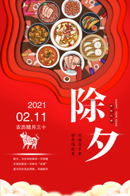 除夕