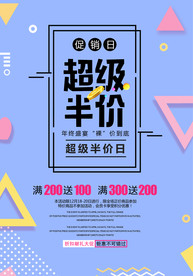 超级半价