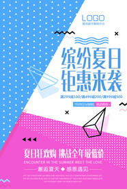 缤纷夏日钜惠来袭