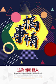 搞事情