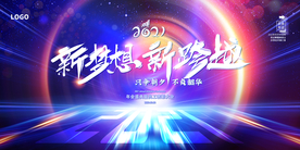 2021新梦想新跨越年会背景