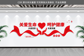 医院关爱生命文化墙
