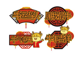 AI矢量牛年拍照道具手举牌