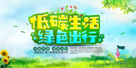 低碳生活社会公益活动海报素材