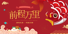 前程万里企业年会活动海报素材