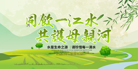 共护母亲河公益活动宣传海报素材