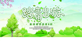踏青出游旅游活动宣传海报素材