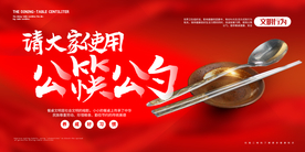 公筷公勺社会公益活动海报素材