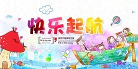 快乐起航校园文化活动海报素材