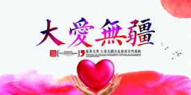 大爱无疆社会公益宣传海报素材