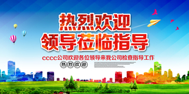 热烈欢迎领导指导宣传海报素材