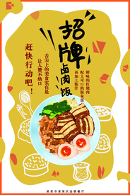 招牌卤肉饭美食活动宣传海报素材