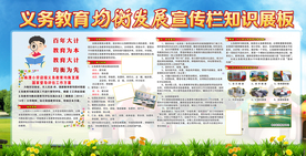 义务教育宣传栏活动公益海报素材