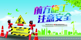 前方施工注意安全公益海报素材