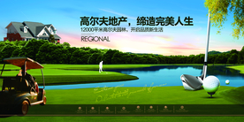 高尔夫地产促销活动海报素材