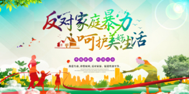 反对家庭暴力公益活动海报素材