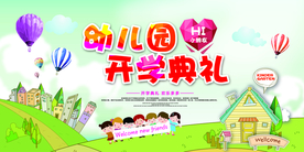 幼儿园开学典礼活动海报素材