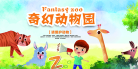 奇幻动物园宣传活动海报素材