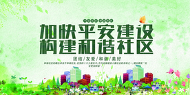 构建和谐社区公益活动海报素材