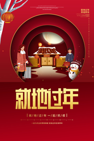 线上拜年海报 就地过年海报