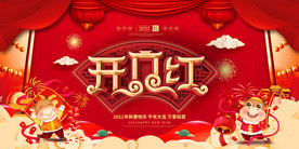 开门红背景