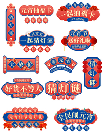 元宵猜灯谜标 签标签元素