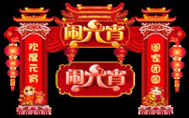 元宵节 门楼 门头