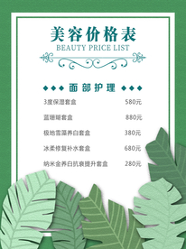 美容价目表