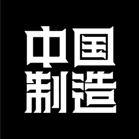 中国制造