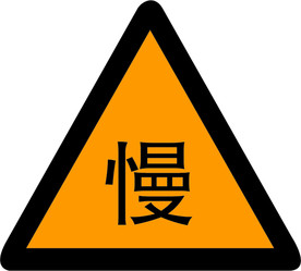 慢行图标